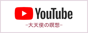 Youtube 大天使の瞑想